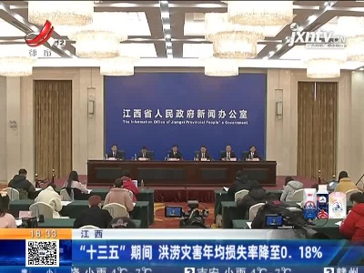 江西：“十三五”期间 洪涝灾害年均损失率降至0.18%