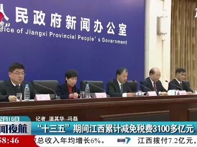 “十三五”期间江西累计减免税费3100多亿元