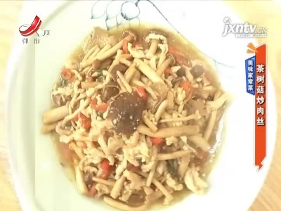 美味家常菜——茶树菇炒肉丝