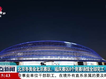 北京冬奥会北京赛区、延庆赛区8个竞赛场馆全部完工