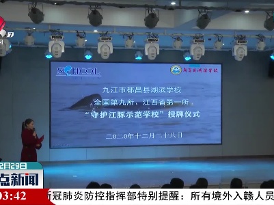 江西省第一所“守护江豚示范学校”授牌