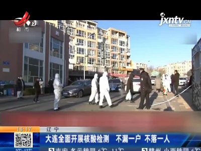 辽宁：大连全面开展核酸检测 不漏一户 不落一人
