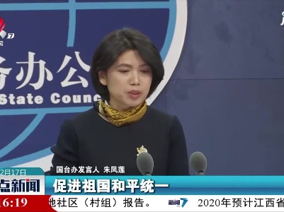 国台办：“和平统一、一国两制”是实现国家统一的最佳方式