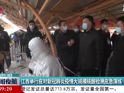 江西举行应对新冠肺炎疫情大规模核酸检测应急演练