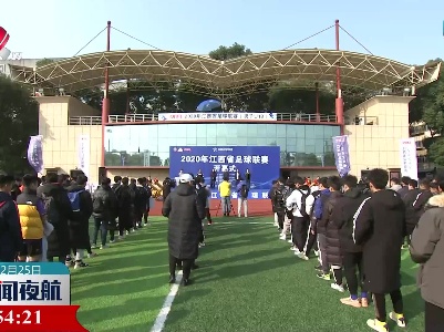 2020年江西省足球联赛开赛