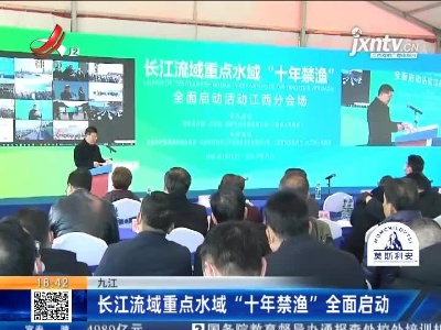 九江：长江流域重点水域“十年禁渔”全面启动