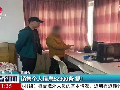 赣州：销售个人信息62900条 抓！