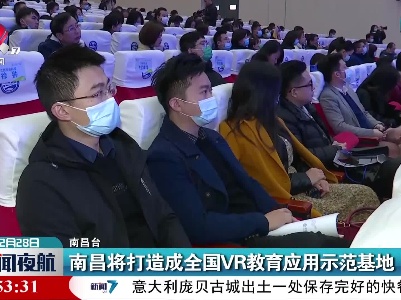 南昌将打造成全国VR教育应用示范基地