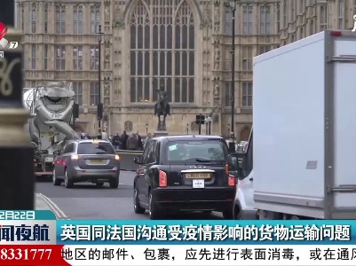 英国同法国沟通受疫情影响的货物运输问题