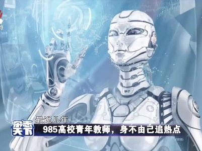 985高校青年教师，身不由己追热点