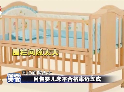 网售婴儿床不合格率近五成