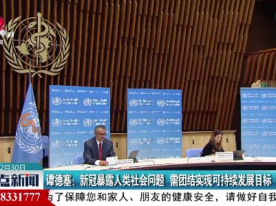 谭德塞：新冠暴露人类社会问题 需团结实现可持续发展目标