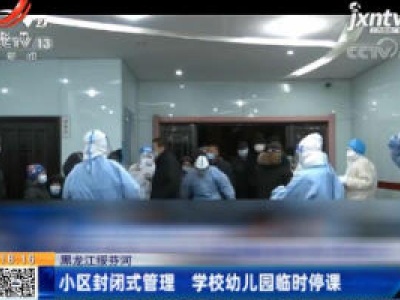 黑龙江绥芬河：小区封闭式管理 学校幼儿园临时停课