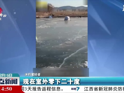 东北：内外温差40度 他们1年有4个月在冰上