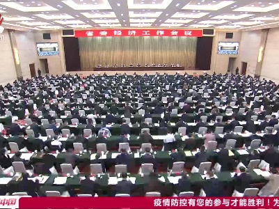 省委经济工作会议召开 加快推进高质量跨越式发展  确保“十四五”开好局 刘奇易炼红讲话