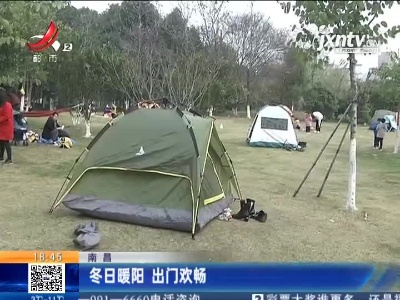 南昌：冬日暖阳 出门欢畅