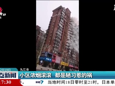 九江：小区浓烟滚滚 都是陋习惹的祸