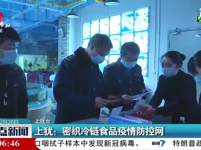 上犹：密织冷链食品疫情防控网