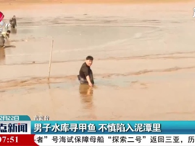 吉安：男子水库寻甲鱼 不慎陷入泥潭里