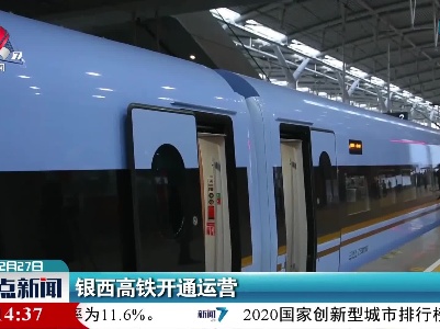 银西高铁开通运营