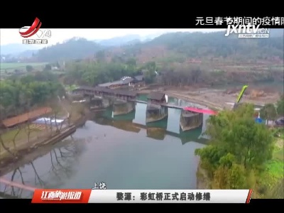 婺源：彩虹桥正式启动修缮
