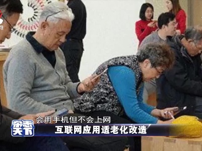 工信部:开展互联网应用适老化改造专项行动