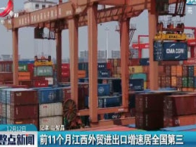 前11个月江西外贸进出口增速居全国第三