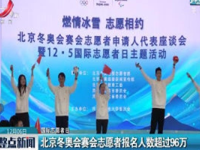 【国际志愿者日】北京冬奥会赛会志愿者报名人数超过96万