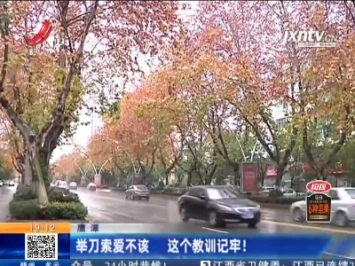 鹰潭：举刀索爱不该 这个教训记牢！