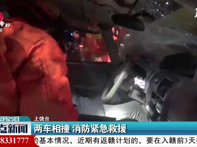 上饶：两车相撞 消防紧急救援