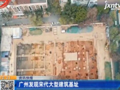 广州发现宋代大型建筑基址