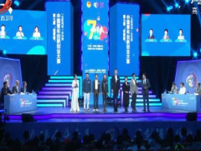 第七届中国青年创新创业大赛决出总冠军及8项金奖