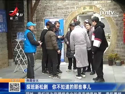 探班新松剧 你不知道的那些事儿