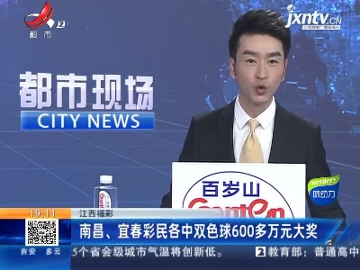 江西福彩：南昌、宜春彩民各中双色球600多万元大奖