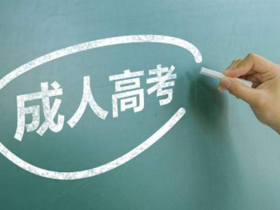 2020年江西省成人高招录取控制分数线发布 