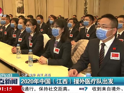 2020年中国(江西)援外医疗队出发