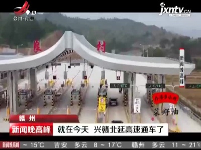 赣州：就在12月25日 兴赣北延高速通车了