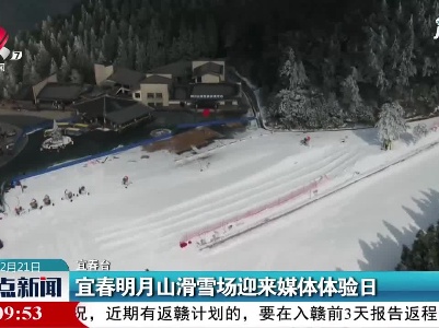 宜春明月山滑雪场迎来媒体体验日