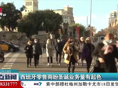 西班牙零售商盼圣诞业务量有起色