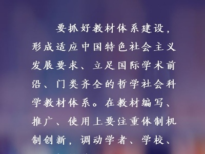 联播+｜牢记总书记这些话，以精品教材培根铸魂