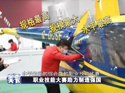 职业技能大赛助力制造强国
