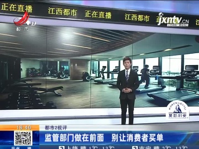 【都市2视评】监管部门做在前面 别让消费者买单