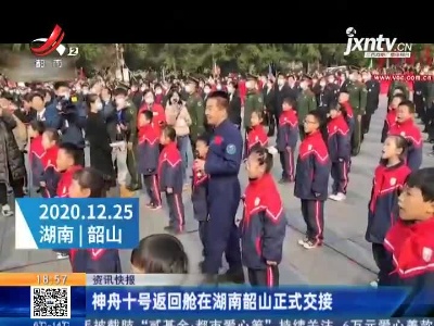 神舟十号返回舱在湖南韶山正式交接