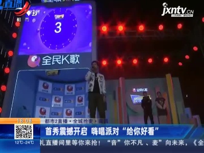【都市2直播·全城抢麦】南昌：首秀震撼开启 嗨唱派对“给你好看”