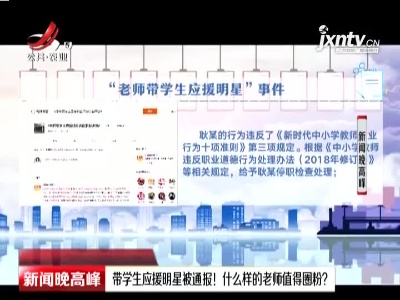 江苏：带学生应援明星被通报！什么样的老师值得圈粉？