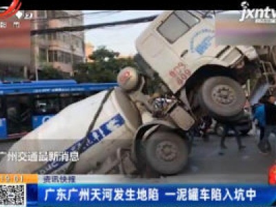 广东广州天河发生地陷 一泥罐车陷入坑中