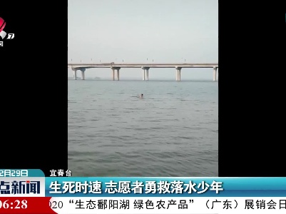 宜春：生死时速 志愿者勇救落水少年