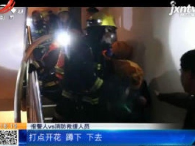 【救在现场】宜春：民房起火母子被困 消防破门救人