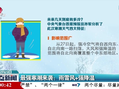 最强寒潮来袭：雨雪风+强降温