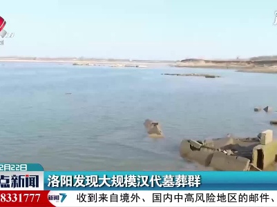 洛阳发现大规模汉代墓葬群